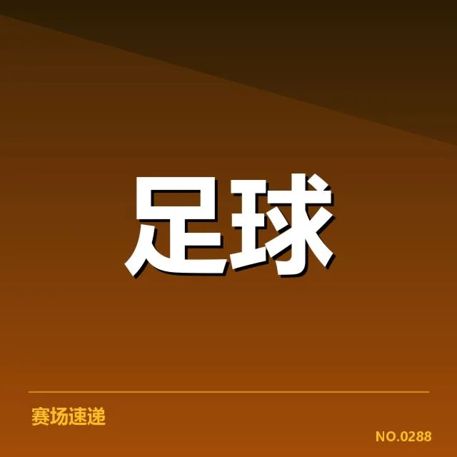 欧冠淘汰赛对阵形势分析：球队实力变动与战术调整影响未来格局