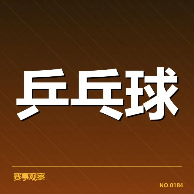 2022年世界杯乒乓球赛外战表现：战术调整是否决定成败